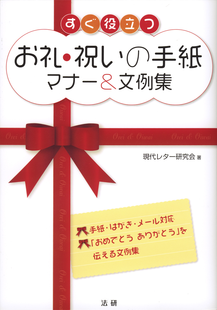 楽天ブックス: 【謝恩価格本】すぐ役立つ お礼・祝いの手紙 マナー