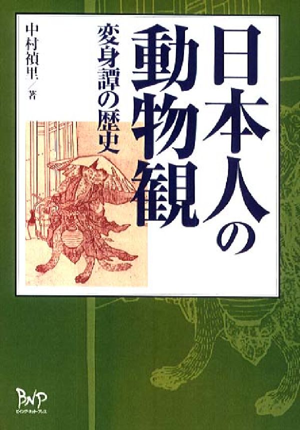 日本人の動物観　変身譚の歴史