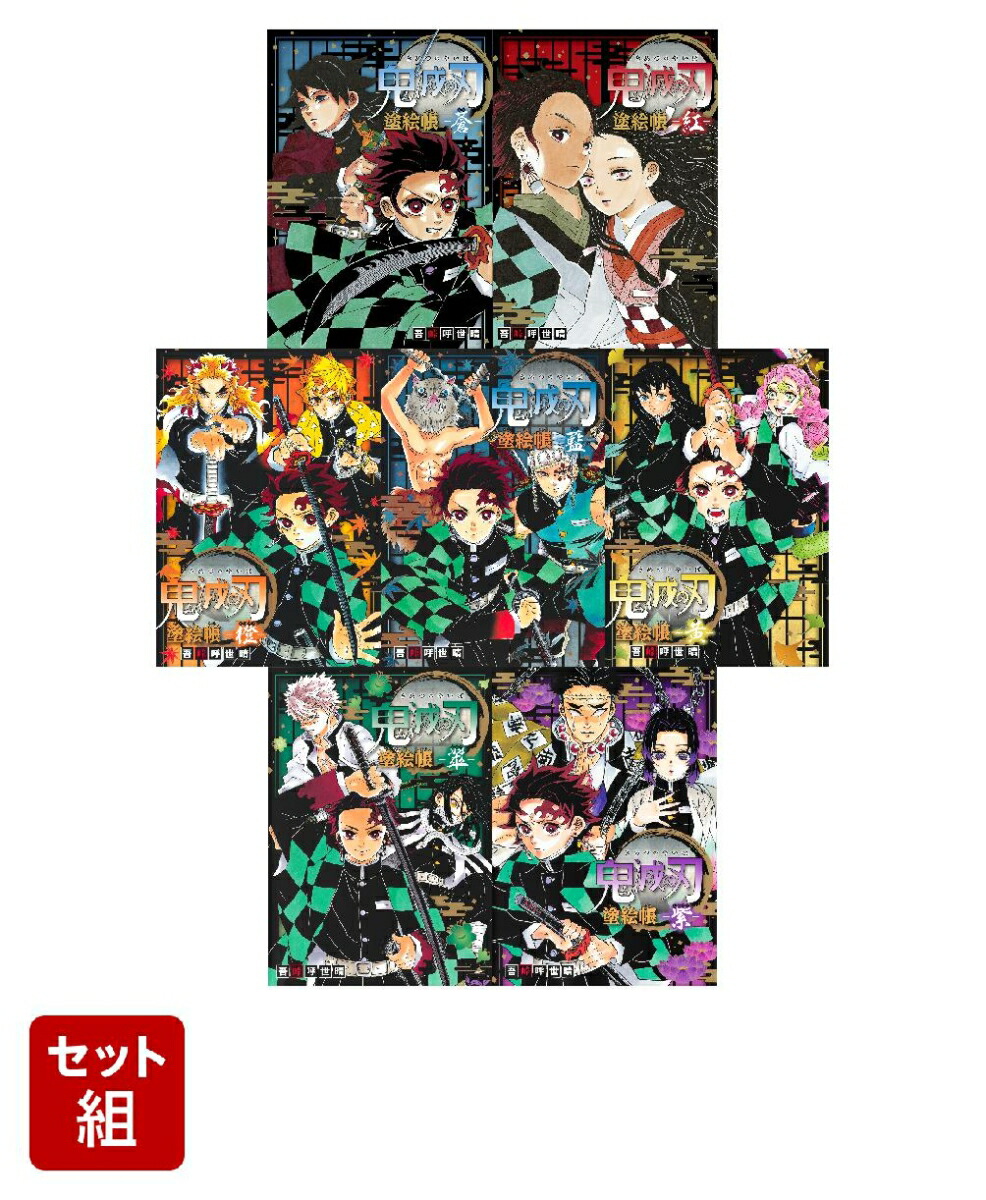 鬼滅の刃 塗絵帳 １～７全巻セット　紅、蒼、橙、藍、黄、翠、紫　ぬり絵 鬼滅の刃 塗絵帳 1～7全巻セット 紅、蒼、橙、藍、黄、翠、紫