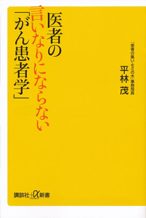 楽天ブックス 医者の言いなりにならない がん患者学 平林 茂 本