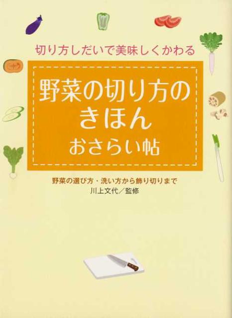 楽天ブックス 野菜の切り方のきほんおさらい帖 切り方しだいで美味しくかわる 野菜の選び方 洗い方 川上文代 本