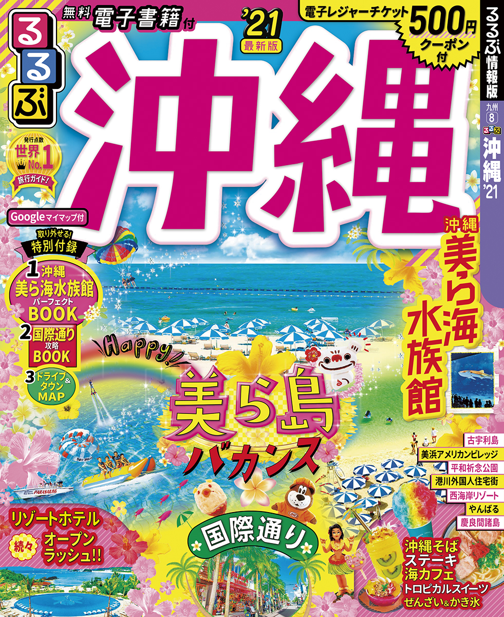 実際に読んでおすすめする沖縄ガイドブック７選 ２０２０度版ランキング ｓ Travel