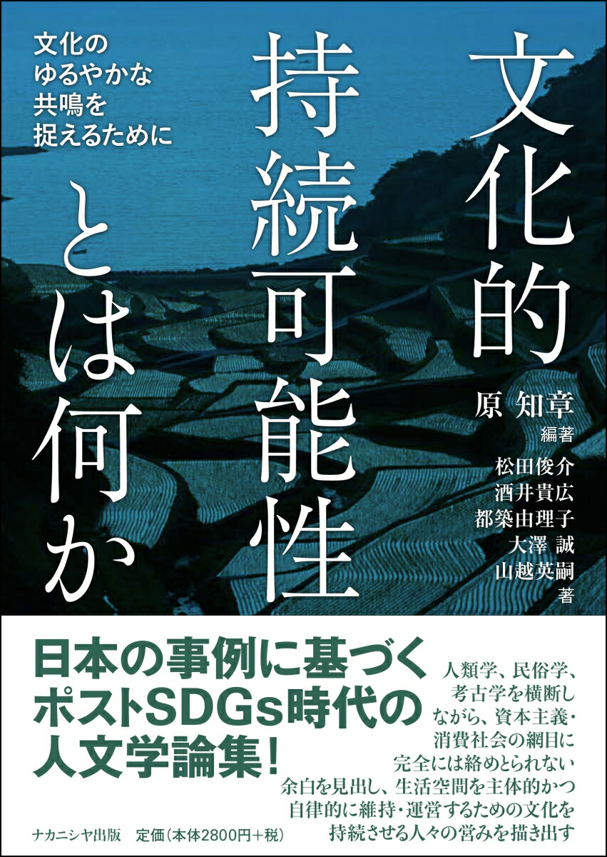 文化的持続可能性とは何か文化のゆるやかな共鳴を捉えるために[原知章]