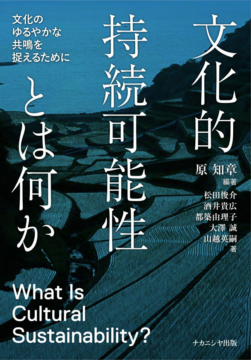 文化的持続可能性とは何か文化のゆるやかな共鳴を捉えるために[原知章]