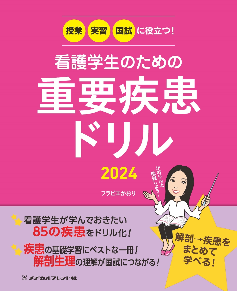 楽天ブックス: 授業・実習・国試に役立つ！看護学生のための重要疾患