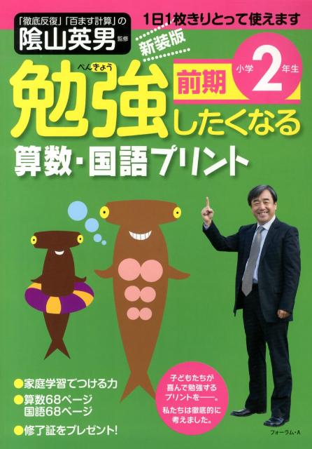 楽天ブックス 勉強したくなる算数 国語プリント小学2年生前期新装版 陰山英男 本