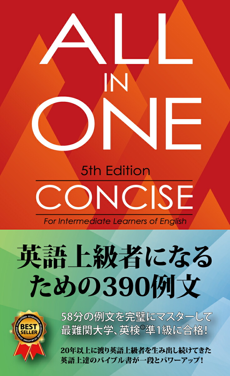 ALLINONEコンサイス英語上級者になるための390例文[高山英士]