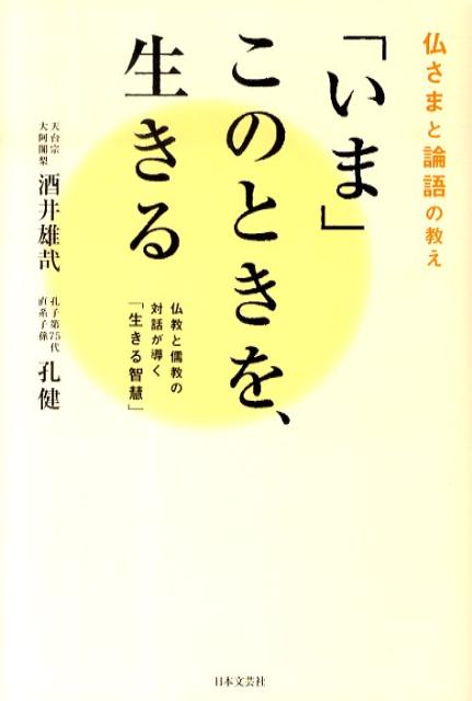 楽天ブックス いま このときを 生きる 仏さまと論語の教え 酒井雄哉 本