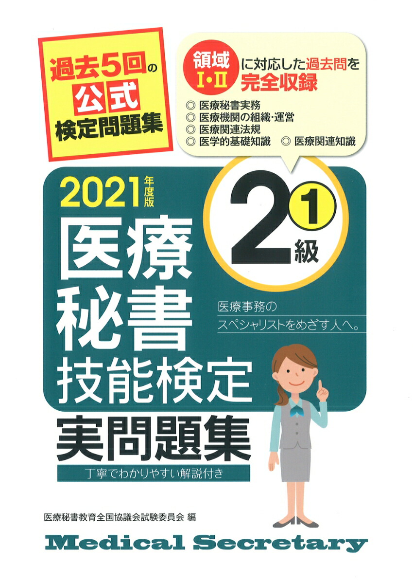 楽天ブックス: 2021年度版 医療秘書技能検定実問題集2級(1) - 医療秘書教育全国協議会試験委員会 - 9784806917281 : 本