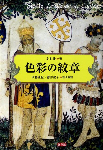 色彩の紋章 | シシル, Sicille, 伊藤 亜紀, 徳井 淑子 |本