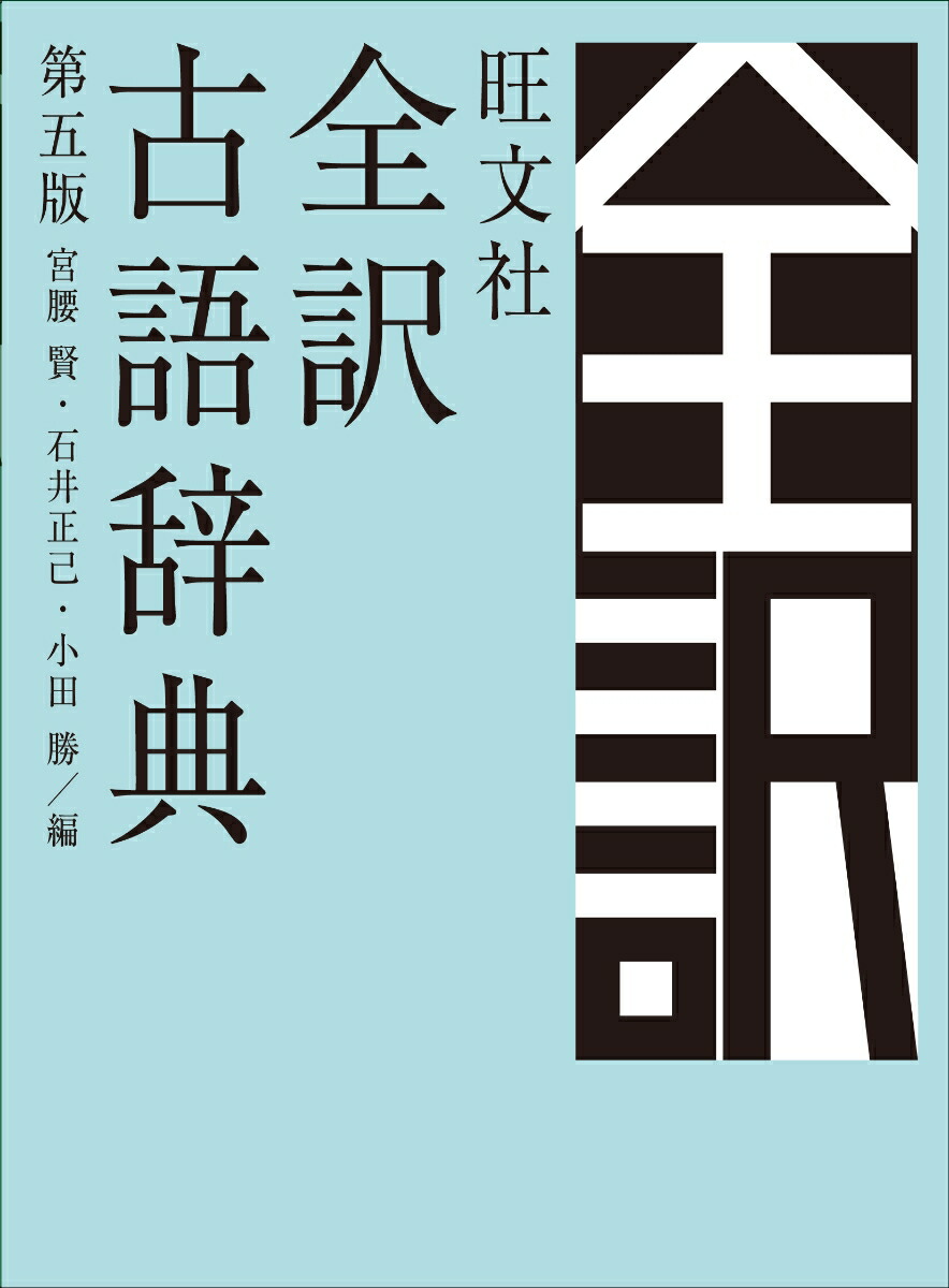 楽天ブックス 旺文社全訳古語辞典 第五版 宮腰賢 本