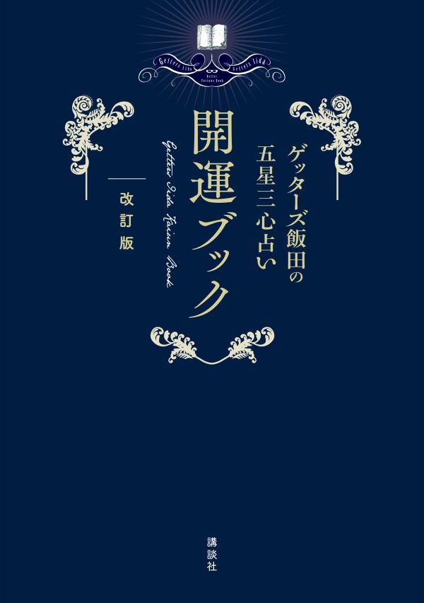 楽天ブックス ゲッターズ飯田の五星三心占い 開運ブック 改訂版 ゲッターズ飯田 本