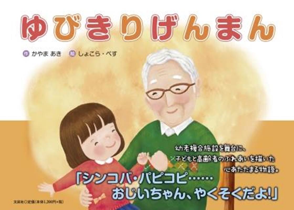 楽天ブックス ゆびきりげんまん かやまあき 本