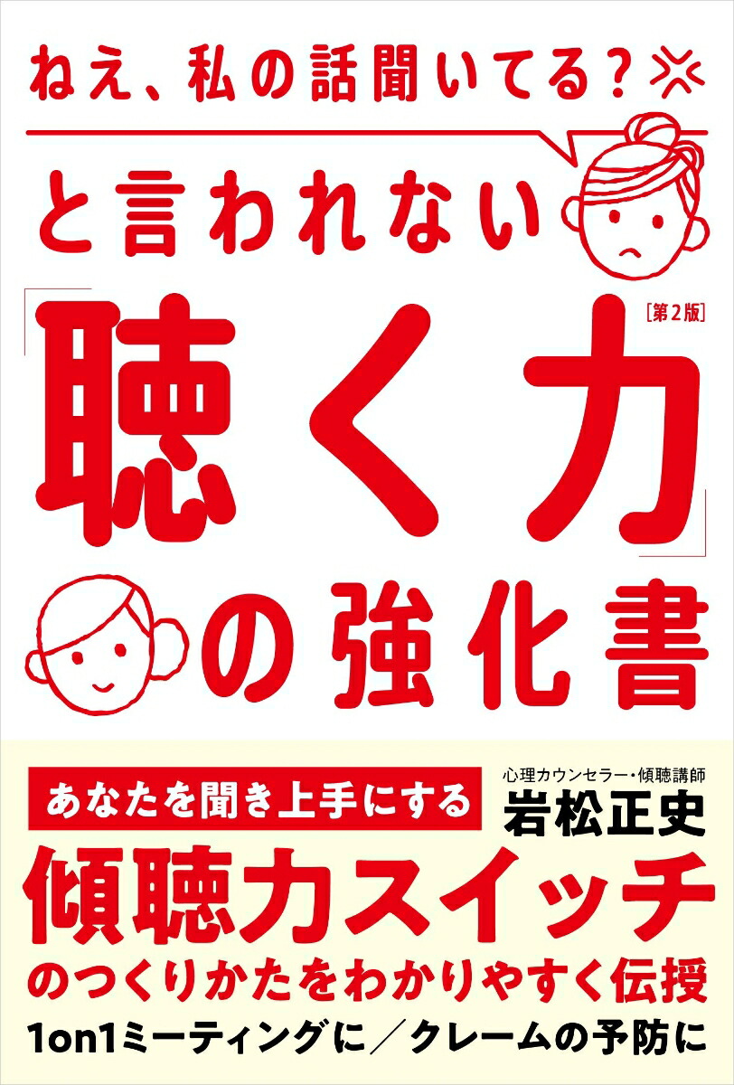 「ねえ、私の話聞いてる？」と言われない「聴く力」の強化書（第2版）あなたを聞き上手にする「傾聴力スイッチ」のつくりかた[岩松正史]