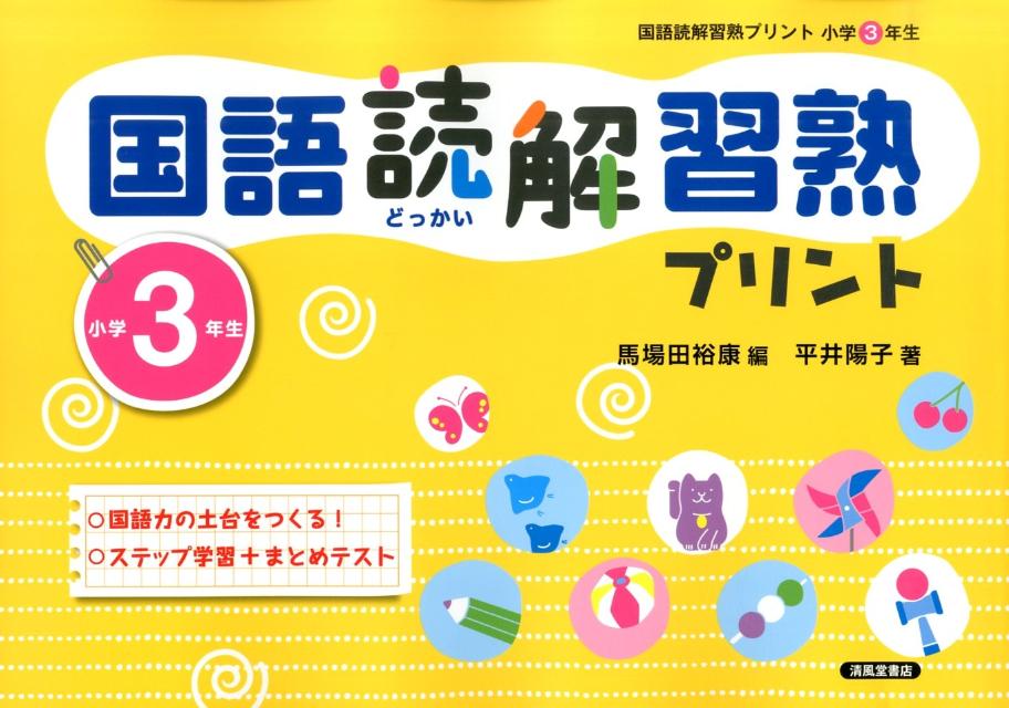 楽天ブックス 国語読解習熟プリント 小学3年生 馬場田裕康 9784883137282 本