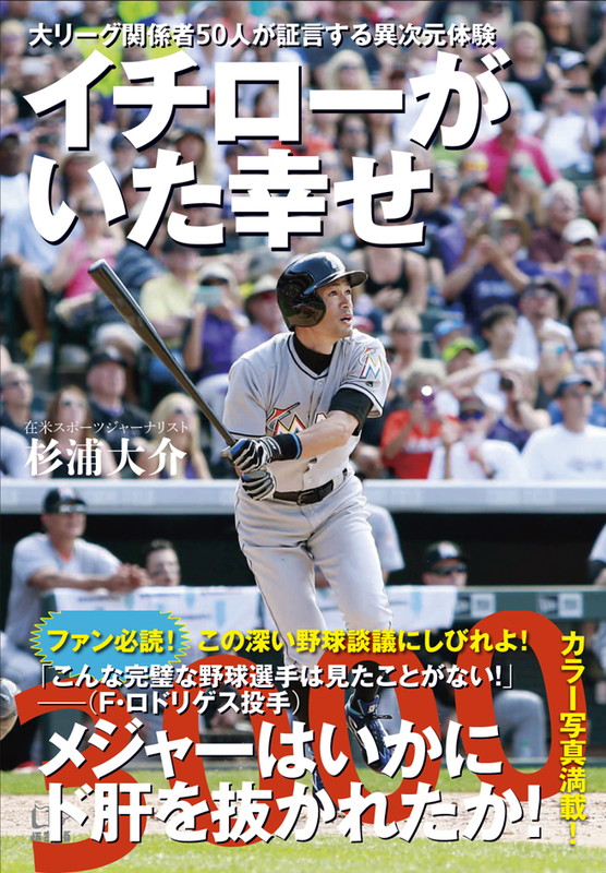 楽天ブックス イチローがいた幸せ 大リーグ関係者50人が証言する異次元体験 杉浦大介 本