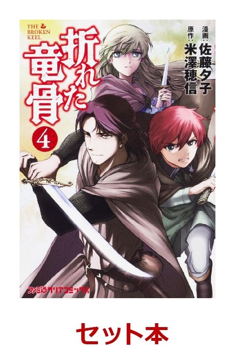 折れた竜骨 1 4巻セット 佐藤夕子