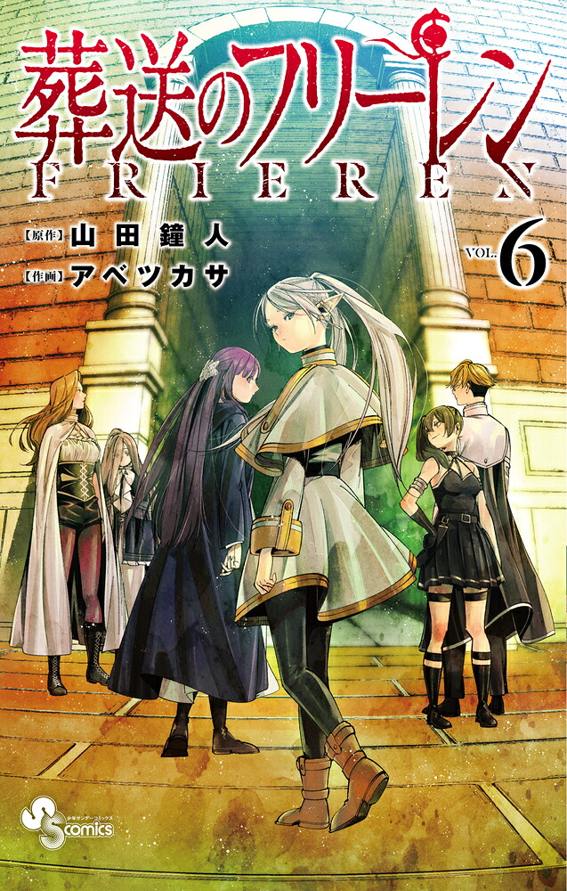 葬送のフリーレン（6）（少年サンデーコミックス）[山田鐘人]