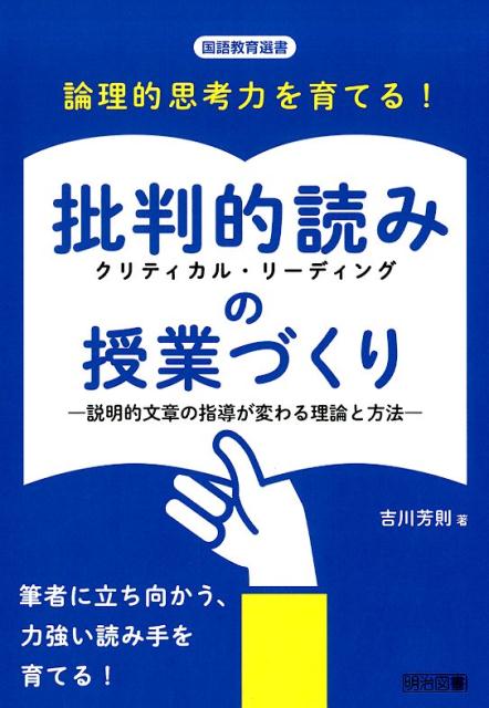 楽天ブックス: 論理的思考力を育てる！批判的読み（クリティカル
