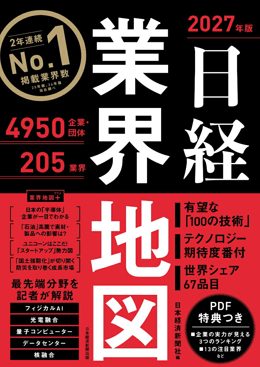日経業界地図2027年版[日本経済新聞社]