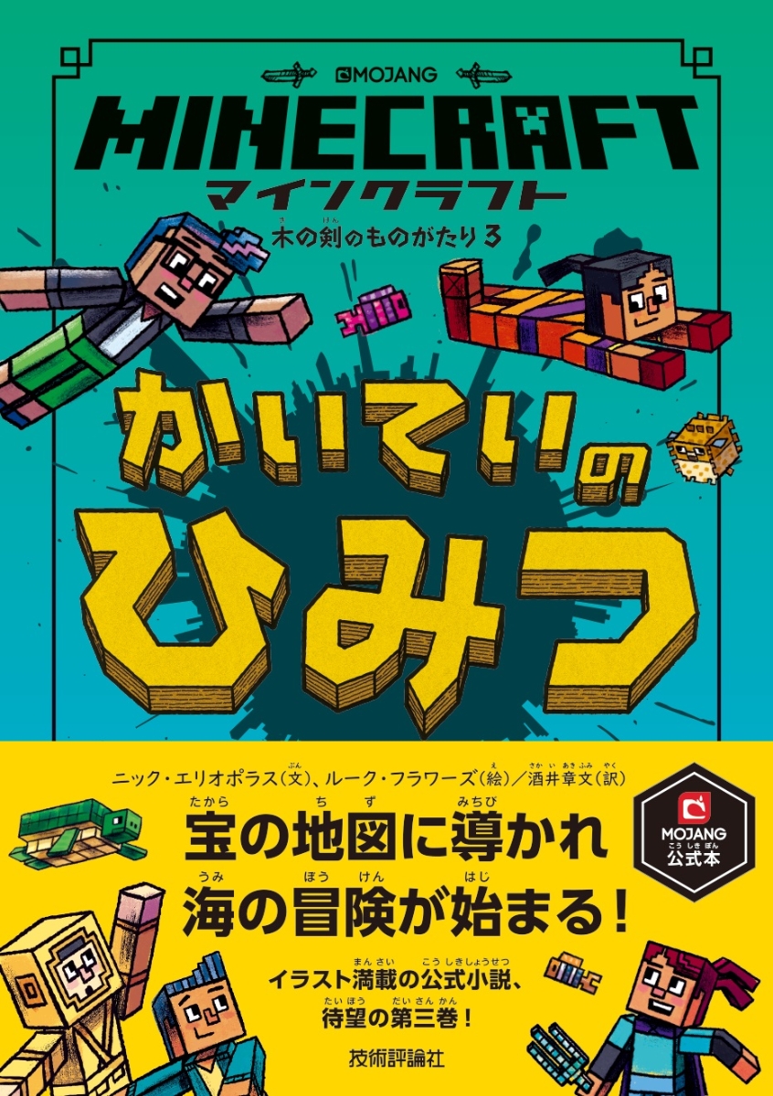 楽天ブックス マインクラフト かいていのひみつ 木の剣のものがたりシリーズ3 ニック エリオポラス 文 ルーク フラワーズ 絵 酒井 章文 訳 本