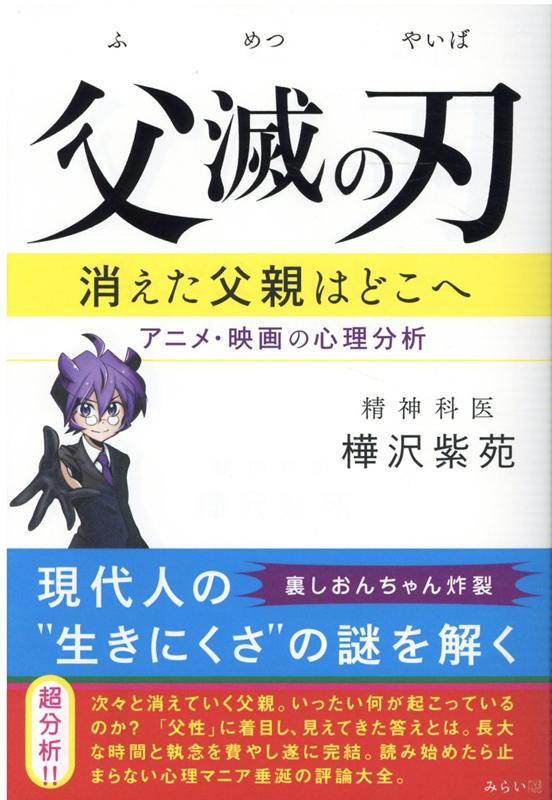 楽天ブックス: 父滅の刃 - 消えた父親はどこへ アニメ 映画の心理分析