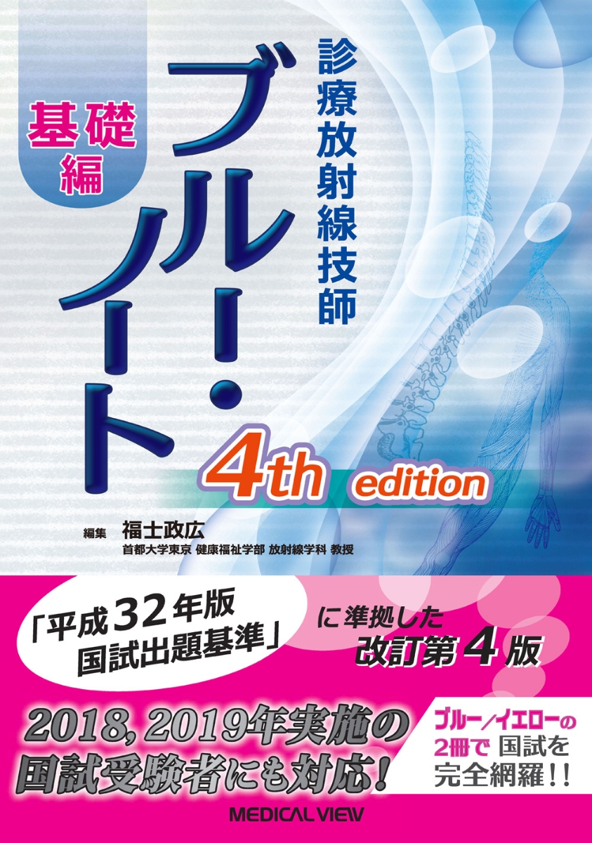 第1種放射線取扱主任者試験マスター・ノート[本 雑誌] 福士政広 編集