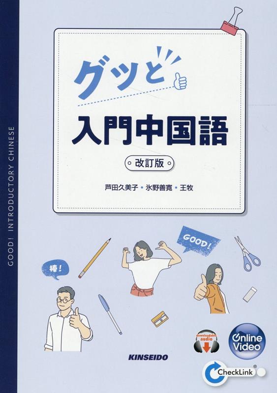 楽天ブックス: グッと入門中国語改訂版 - 芦田久美子 - 9784764707283 : 本