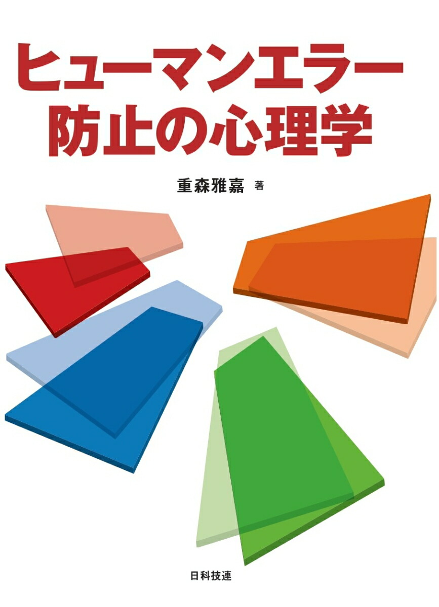 楽天ブックス: ヒューマンエラー防止の心理学 - 重森 雅嘉