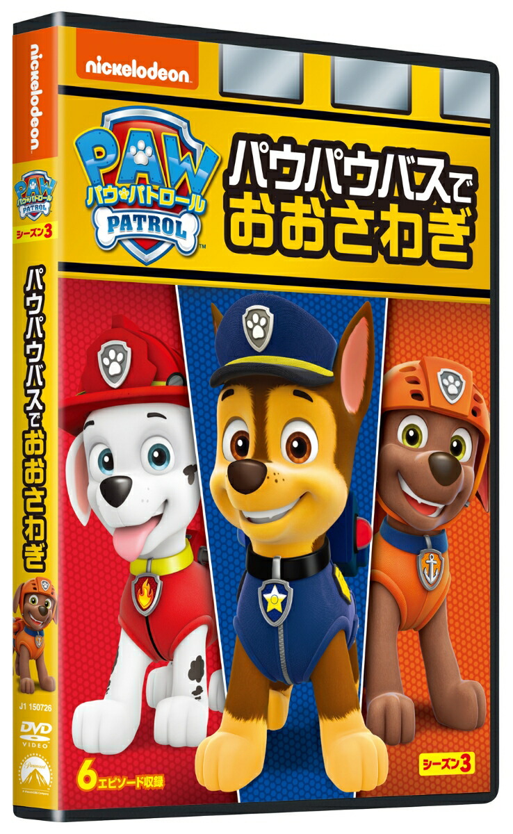 パウ・パトロールシーズン3パウパウバスでおおさわぎ[(アニメーション)]