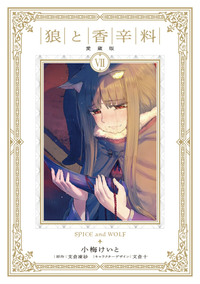 狼と香辛料 愛蔵版 7画像