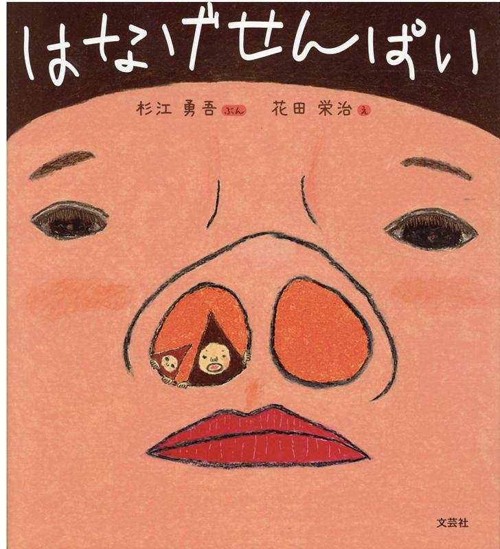 楽天ブックス: はなげせんぱい - 杉江 勇吾 - 9784286217284 : 本