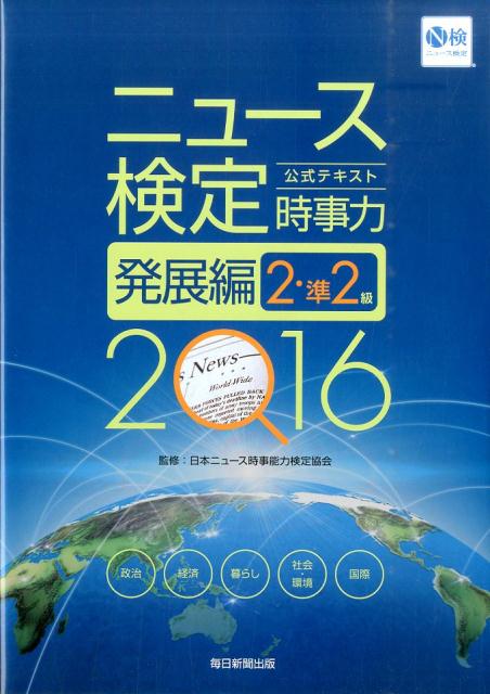 楽天ブックス ニュース検定公式テキスト 時事力 発展編 16年度版 2 準2級対応 日本ニュース時事能力検定協会 本