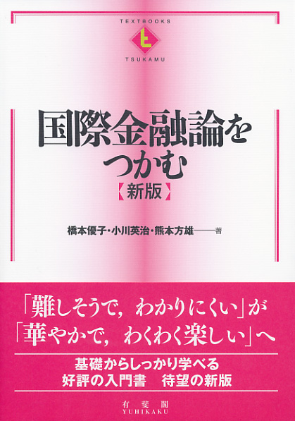 楽天ブックス: 国際金融論をつかむ〔新版〕 - 橋本 優子