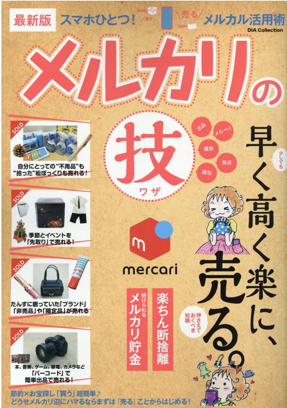 楽天ブックス: 最新版メルカリの“技”（2021） - 早く高く楽に、売る