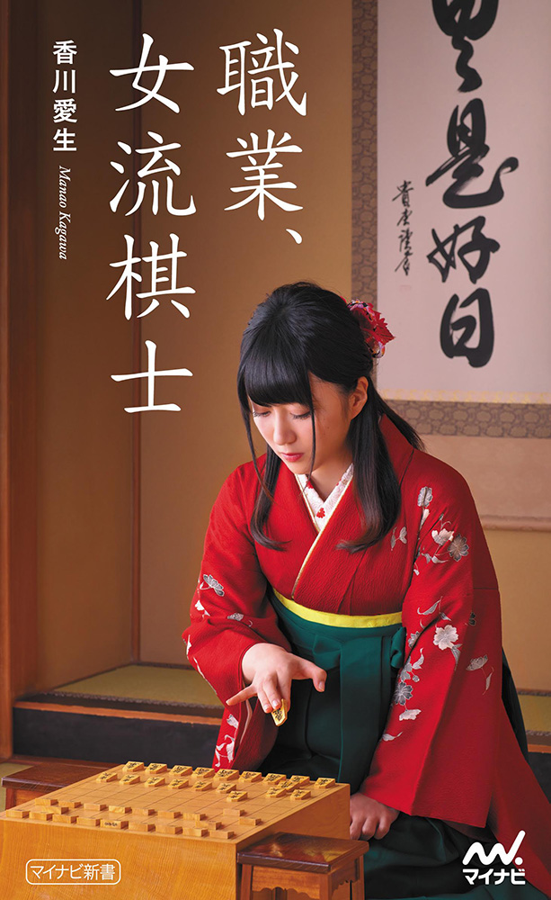 女流棋士 香川愛生 - 書