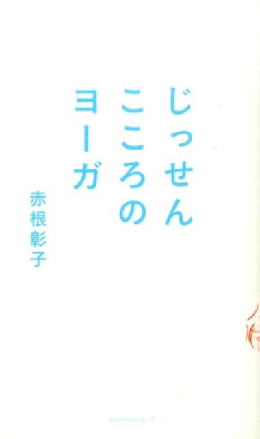 楽天ブックス: じっせんこころのヨーガ - 赤根彰子 - 9784877587284 : 本