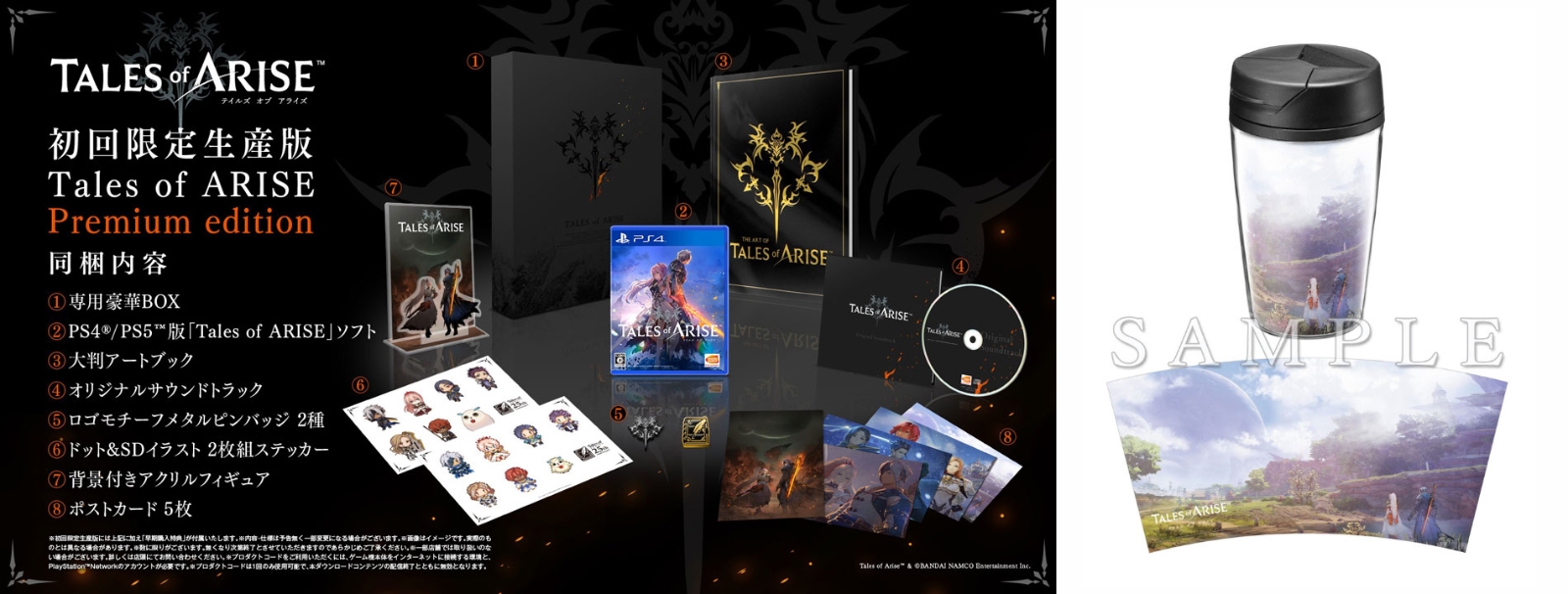 楽天ブックス 楽天ブックス限定特典 特典 Tales Of Arise Premium Edition Ps4版 オリジナルタンブラー 早期購入封入特典 ダウンロードコンテンツ4種が入手できるプロダクトコード Ps4 ゲーム