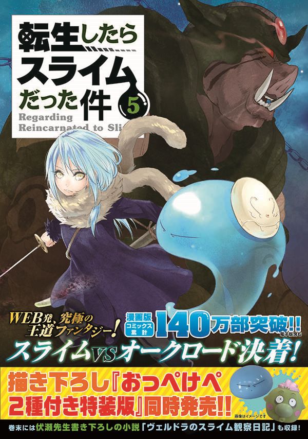 転生したらスライムだった件（5）（シリウスKC）[川上泰樹]