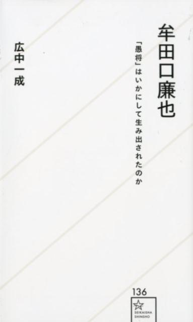 楽天ブックス 牟田口廉也 愚将 はいかにして生み出されたのか 広中 一成 本