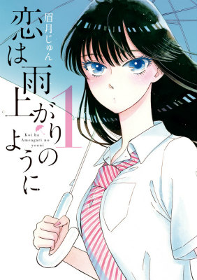 恋は雨上がりのように 1巻表紙