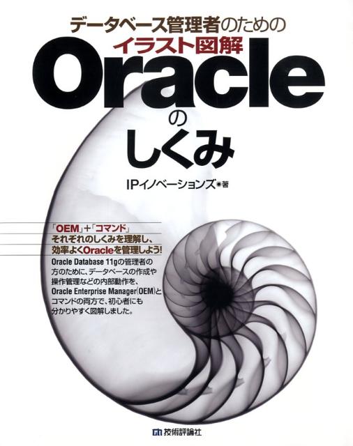 楽天ブックス データベース管理者のためのイラスト図解oracleのしくみ Ipイノベーションズ 本