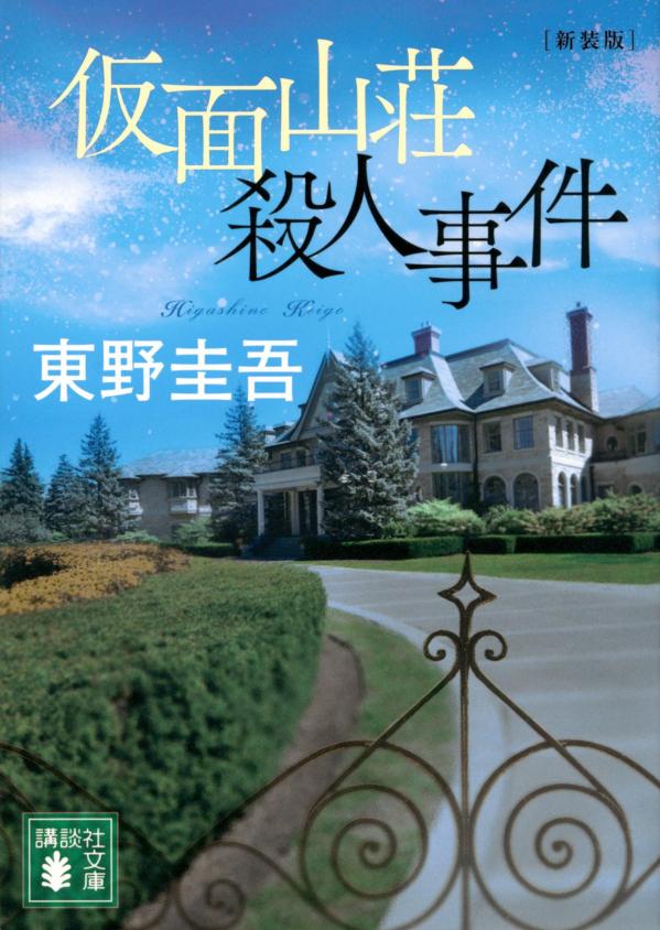 仮面山荘殺人事件新装版（講談社文庫）[東野圭吾]