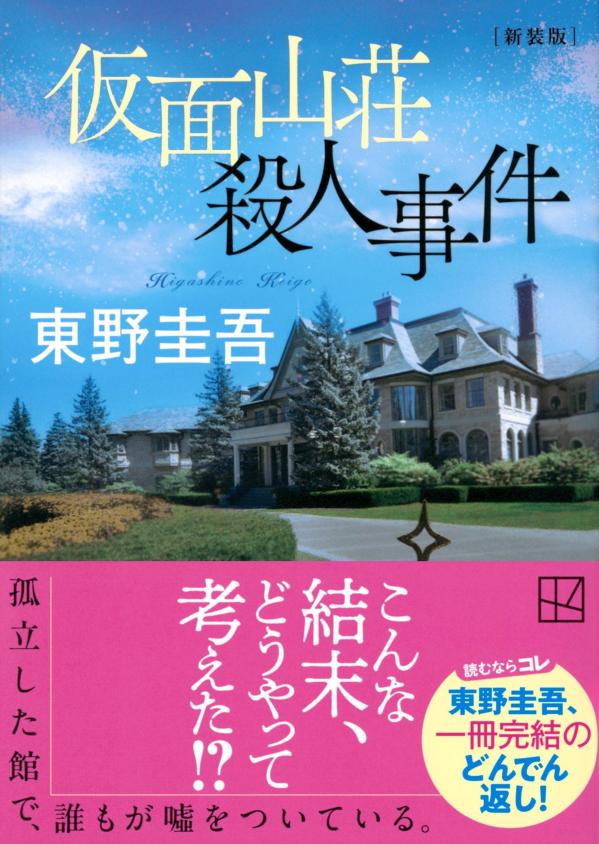 仮面山荘殺人事件新装版（講談社文庫）[東野圭吾]
