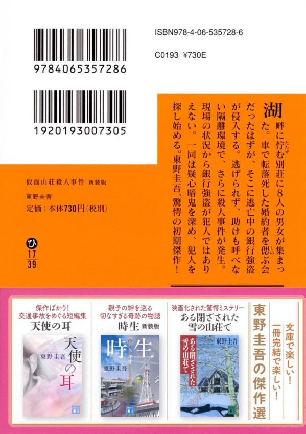 仮面山荘殺人事件新装版（講談社文庫）[東野圭吾]