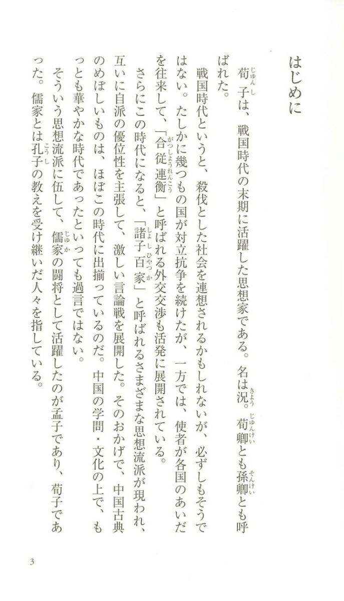 楽天ブックス 新訳 荀子 性悪説を基に現代人にこそ必要な 礼 と 義 を説く 守屋洋 本