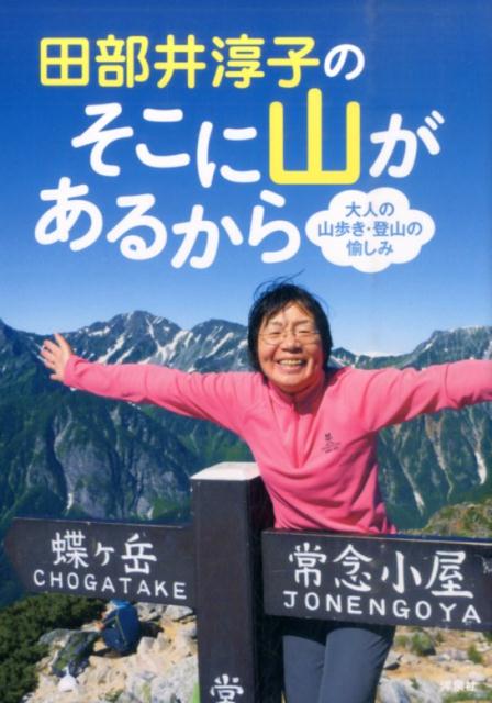 楽天ブックス: 田部井淳子のそこに山があるから - 大人の山歩き・登山の愉しみ - 田部井淳子 - 9784800307286 : 本