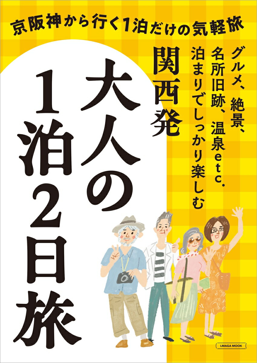 関西発大人の1泊2日旅（エルマガMOOK）