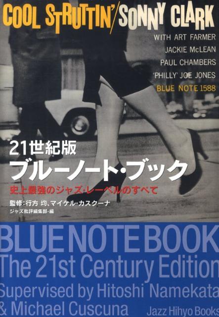 21世紀版ブルーノート・ブック　史上最強のジャズ・レーベルのすべて　（ジャズ批評ブックス）