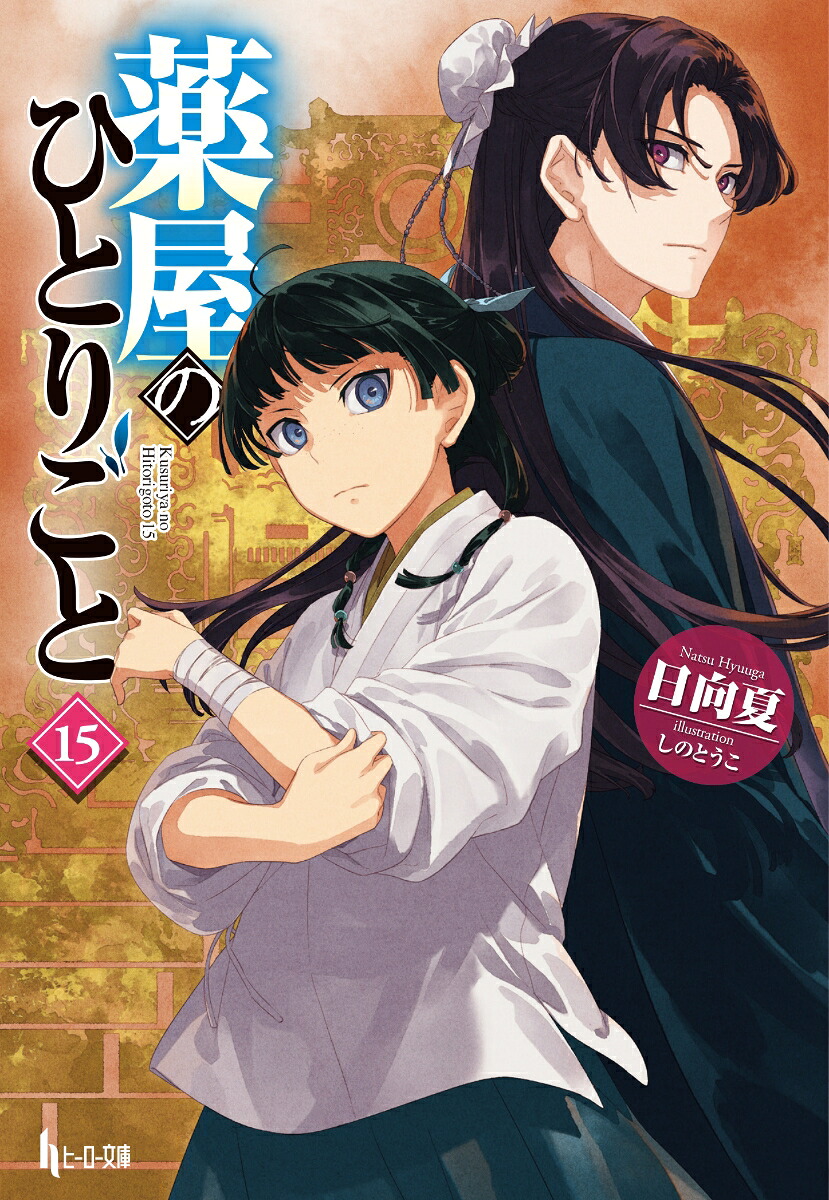 薬屋のひとりごと15（ヒーロー文庫）[日向夏]